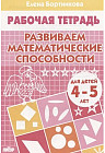 Развиваем математические способности. Тетрадь для детей 4-5 лет