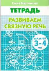 Развиваем связную речь