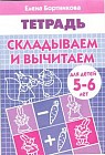 Складываем и вычитаем. Тетрадь для детей 5-6 лет