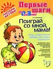 Поиграй со мной, мама! Игры, развлечения, забавы для самых маленьких. Для детей от 0 до 3-х лет