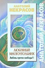 Любовный многоугольник. Любовь против свободы?!