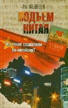 Подъем Китая