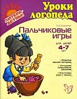 Пальчиковые игры. Для детей 4-7 лет