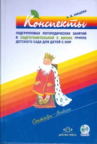 Конспекты подгрупповых логопедических занятий в подготовительной группе детского сада для детей с ОНР. Часть 1