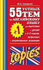 55 (+1) устных тем по английскому языку для подготовки к урокам в 5-11 классах