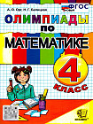 Олимпиады по математике. 4 класс