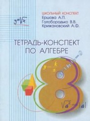 Тетрадь-конспект по алгебре для 8 класса