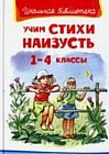 Учим стихи наизусть. 1-4 классы
