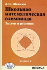 Школьная математическая олимпиада. Задачи и решения. Выпуск 2