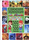 Современная энциклопедия для девочек и мальчиков. 500 вопросов-500 ответов