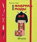 Моя фабрика моды. Для детей 5-9 лет