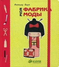Моя фабрика моды. Для детей 5-9 лет | Кокеши