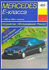 Mercedes Benz Е-класса (W-124) с 1985 по 1995 гг. выпуска. Устройство, обслуживание и ремонт