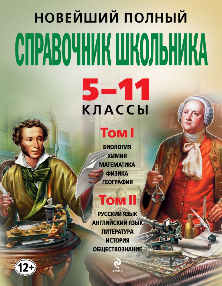 Новейший полный справочник школьника. 5-11 классы. В 2-х томах | Новейшие справочники школьника