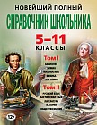 Новейший полный справочник школьника. 5-11 классы. В 2-х томах