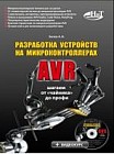 Разработка устройств на микроконтроллерах AVR: шагаем от "чайника" до профи. Книга + видеокурс CD