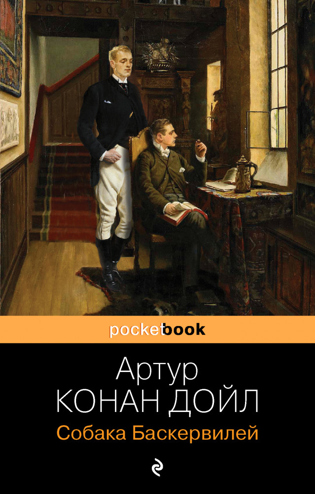 Собака Баскервилей | Pocket Book (обложка)