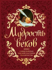 Мудрость веков