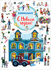 С Новым годом! Виммельбух