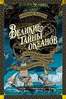 Великие тайны океанов