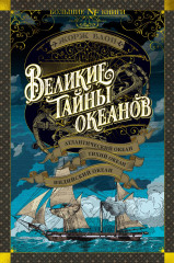 Великие тайны океанов