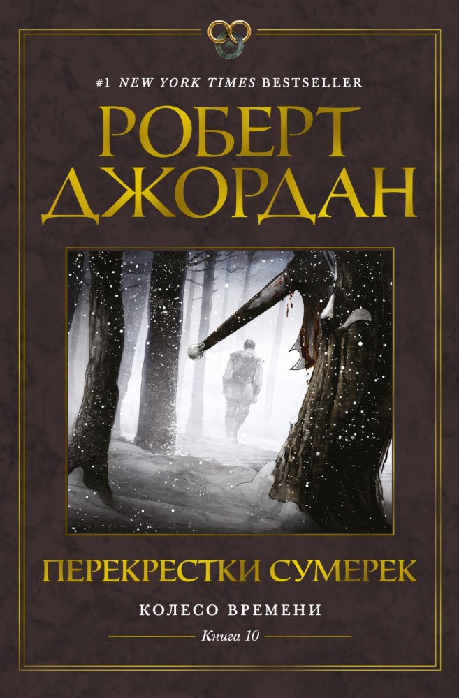 Колесо Времени. Книга 10. Перекрёстки сумерек | Звезды новой фэнтези