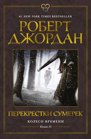 Колесо Времени. Книга 10. Перекрёстки