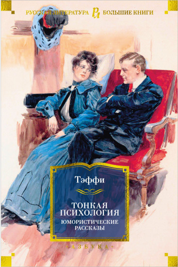 Тонкая психология. Юмористические рассказы