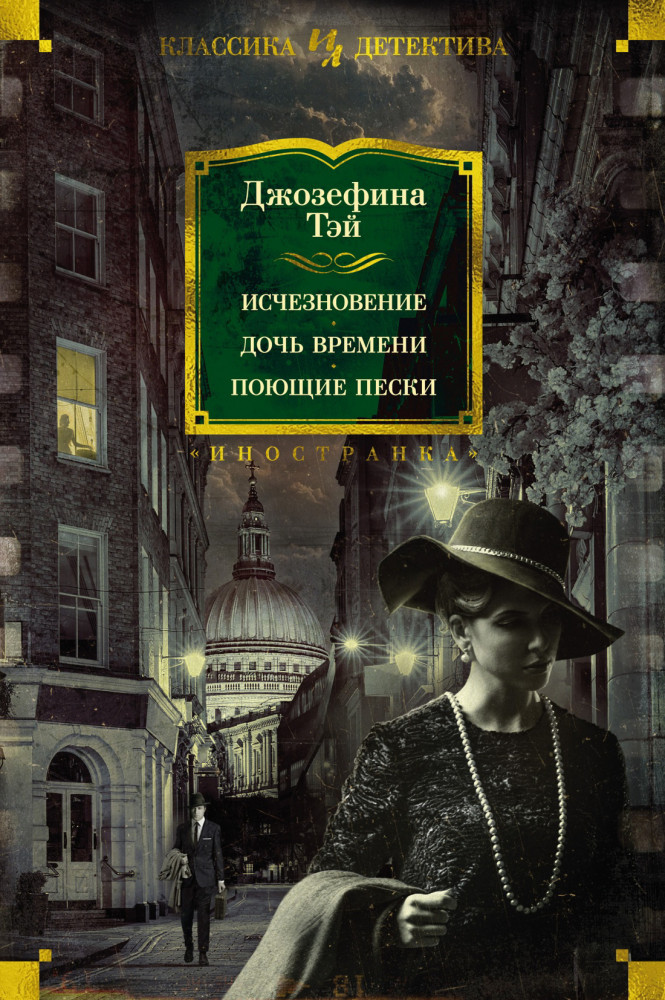 Исчезновение. Дочь времени. Поющие пески | Иностранная литература. Классика детектива