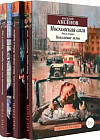 Московская сага. Комплект из 3 книг