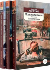 Московская сага. Комплект из 3 книг