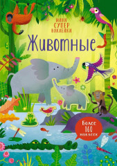 Животные. Наклейки