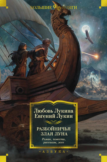 Разбойничья злая луна. Роман, повести