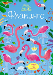 Фламинго. Наклейки