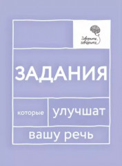 Говорите, говорите. Задания
