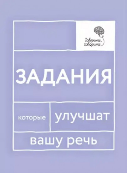 Говорите, говорите. Задания