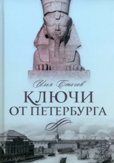 Ключи от Петербурга. От Гумилева до Гребенщикова за тысячу шагов