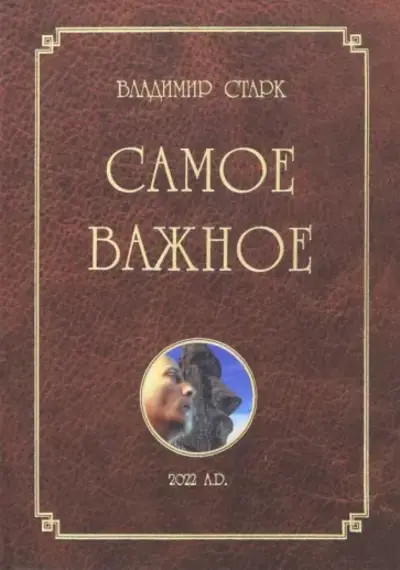 Самое важное | Современная проза