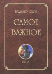 Самое важное