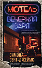 Мотель «Вечерняя заря»