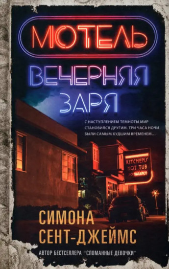 Мотель «Вечерняя заря»