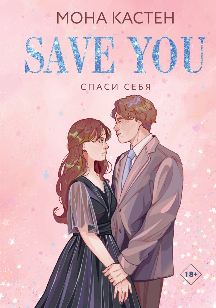 Спаси себя. Книга 2 | Young Adult. Знаменитая трилогия Моны Кастен