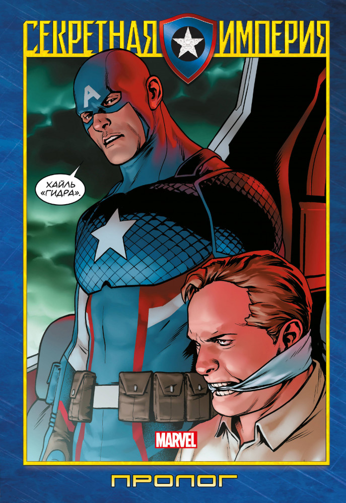 Капитан Америка и Мстители. Секретная империя. Пролог | Герои Marvel