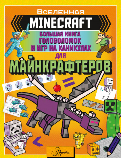 Minecraft. Большая книга головоломок и игр на каникулах для майнкрафтеров