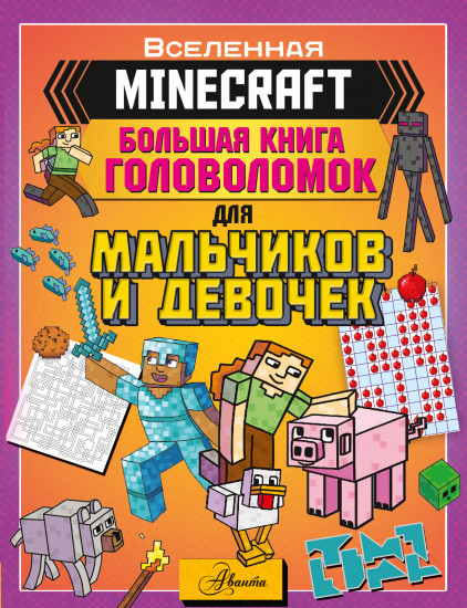 Minecraft. Большая книга головоломок