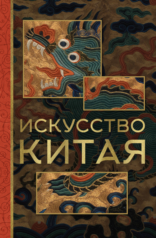 Искусство Китая | МиниАрт. Мастера и шедевры