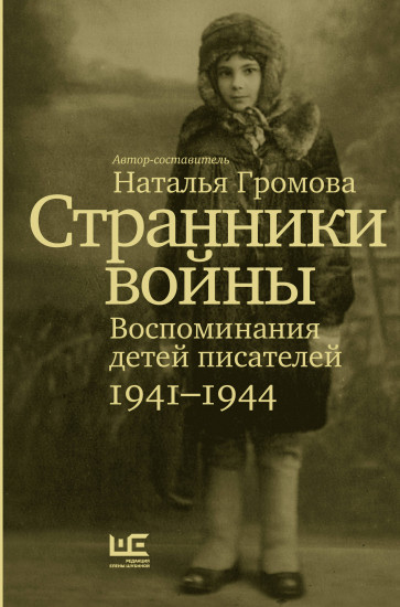 Странники войны. Воспоминания детей писателей, 1941–1944