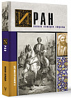 Иран. Полная история страны