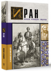 Иран. Полная история страны
