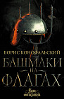 Башмаки на флагах